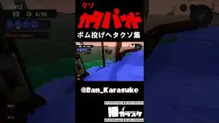 【スプラトゥーン3】カンスト勢のクソカタパッドボム投げヘタクソ集その1【播カラスケ / FLAP】 #Shorts