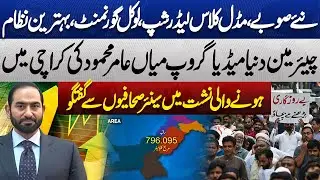 New Provinces & Best Governance System Discussed | Mian Amer Mehmood Exclusive Speech | Dunya News