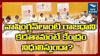 పవన్ జేఎఫ్&zwnj;సీ సమావేశం | Pawan Kalyan's Joint Fact-finding Committee (JFC) Meet Highlights |New Waves