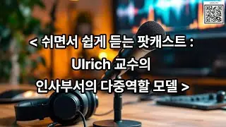 [김유미 노무사] (인사) 쉬면서 쉽게 듣는 팟캐스트 : Ulrich 교수의 인사부서의 다중역할 모델에 대해 알아보겠습니다.