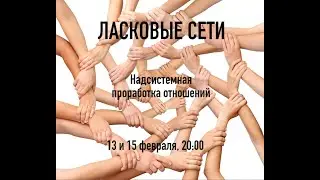 Ласковые сети, введение