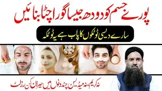 Skin Saaf Krne Ka elaj | Chahray Ki Khoobsorti Ka elaj | Dr Sharafat Ali