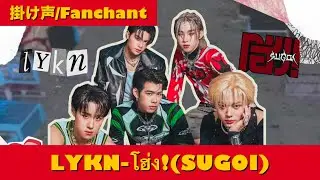 【掛け声/Fanchant/Cheering Guide】LYKN - โฮ่ง!(SUGOI)
