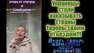 Для украинцев Швейцария отстой