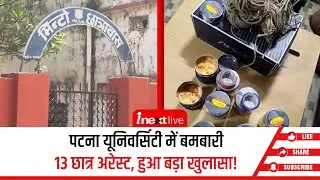 Patna University हॉस्टल में हुआ बमबाजी कांड: 13 छात्र हिरासत में, बम बनाने का सामान बरामद