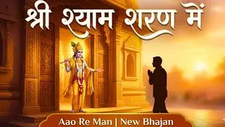 मुरली वाले को ध्याओ रे मन | Shri Shyam Aashray Bhajan | Prem Sudha Barsao | 3 Min Prayer