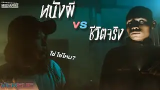 ถ้าเอาหนังผีมา vs ชีวิตจริง ? Horror Movies Vs Reality | VERSUS