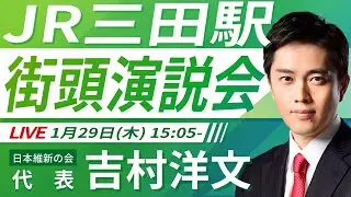 【LIVE配信・兵庫県】2026年1月29日(木) 15:05～ JR三田駅【街頭演説】