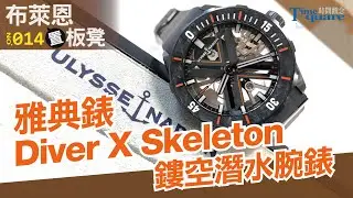 【布萊恩置板凳 No.14】 ULYSSE NARDIN 雅典錶 Diver X Skeleton 鏤空潛水腕錶