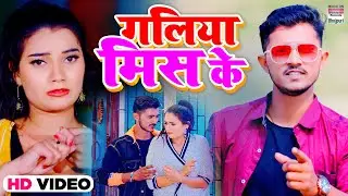 #VIDEO #Ravilal Yadav | Galiya Mis Ke | गलिया मिस के | Bhojpuri Lokgeet 2020