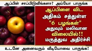 ஆப்பிளை விட அதிக சத்துள்ள 6 பழங்கள்! | Top 10 Healthy Fruits in Tamil| Health Tips Tamil 