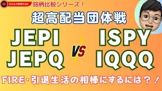【銘柄比較】超高配当ETFの団体戦：JPモルガン「JEPI & JEPQ」 vs  ProShares「ISPY &IQQQ」の対抗戦！（※訂正あり・コメント欄か概要欄をご参照ください）