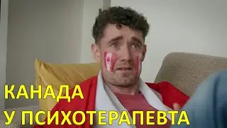 Канада у психотерапевта