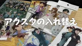 アクスタの入れ替え