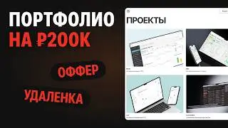 Оффер на 200 000 ₽: разбор портфолио дизайнера