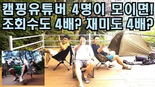 드디어 만났다! 내가 본 캠핑유튜버는 어떤 모습일까?ㅣ캠핑ㅣ캠핑유튜버