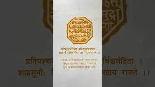 Shiv mudra #shivmudra #shivajimaharaj #ganpati #rajyabhisheksohala #dagdushet #rajmudra #raje