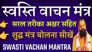 Swasti Vachan Mantra Lyrics | स्वस्ति वाचन मंत्र | swasti vachan kaise bole padhe sikhe  #mantra 