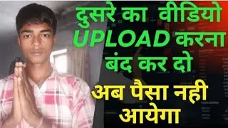 दूसरे का विडियो upload करना बंद कर दो।। Paisa nahi milega#youtube video #long video #technical video