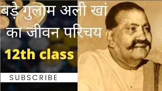 बड़े गुलाम अली खां। Bade gulam ali kha। 12th class music theory (2024-25)