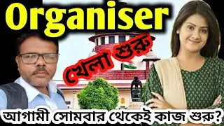 সংগঠক শিক্ষকদের আগামী সোমবার থেকেই কাজ শুরু হয়ে যাচ্ছে? Organiser teacher news ll today organiser