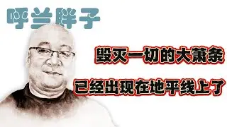 呼兰胖子：毁灭一切的大萧条已经出现在地平线上了