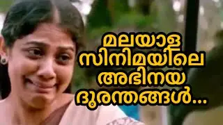 Top 5 overacting moments in Malayalam films .. (മലയാളത്തിലെ 5 അഭിനയ ദുരന്തങ്ങൾ... )