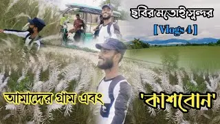 চলো মামা আজকে আমাদের গ্রাম ঘুরে দেখি এবং গ্রামের কাশবোনে নিজেকে হ্রিয়ে ফেলি🤗