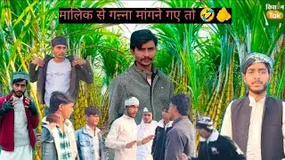 मालिक से गन्ना मांगने गए तो मलिक ने पकड़ लिया 😥🤣
