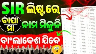 SIR 2002 Voter List Odisha | 2002 Voter List Odisha | SIR list me apna naam kaise dekhe