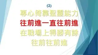SB325 在主明光內往前進 Marching on in the light of God (鋼琴Piano)(大字版)