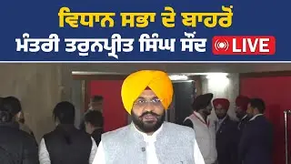 ਕੈਬਨਿਟ ਮੰਤਰੀ ਤਰੁਨਪ੍ਰੀਤ ਸਿੰਘ ਸੌਂਦ ਮੀਡੀਆ ਨੂੰ ਸੰਬੋਧਨ ਕਰਦੇ Live
