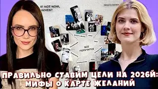 Цели на 2026й: карта желаний, прайм эра, достигаторство