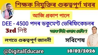 DEE-4500 Recruitment Update ।। ভেৰিফিকেচনৰ 3rd লিষ্ট প্ৰকাশ ।। সবিশেষ@DigitalEducare 