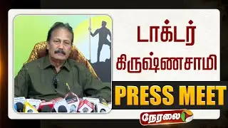 🔴LIVE: யாருடன் கூட்டணி? - டாக்டர் கிருஷ்ணசாமி செய்தியாளர் சந்திப்பு | K. Krishnasamy Press Meet