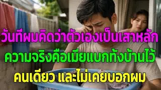 วันที่ผมคิดว่าตัวเองเป็นเสาหลัก ความจริงคือเมียแบกทั้งบ้านไว้คนเดียว และไม่เคยบอกผม
