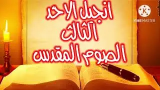 إنجيل قداس الاحد الثالث من الصوم المقدس
