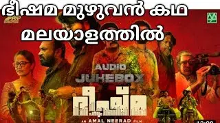 Bheeshma explained malayalam #beeshma /malayalam movie review /ഭീഷമ explained malayalam/female voice