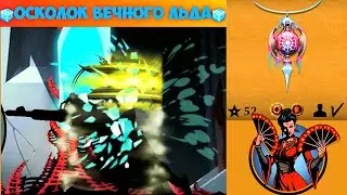 💥💥НАНЕС 600+ УРОНА НА 4 ЯРУСЕ ОСКОЛКОМ ВЕЧНОГО ЛЬДА🧊🧊 | SHADOW FIGHT 2