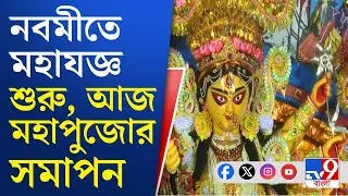 Durga Puja 2025, Maha Navami: আজ মহানবমী, শুরু হয়ে গেছে মহাযজ্ঞ, দেখুন