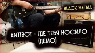 Antibot - Где Тебя Носило (демо) | типа Black Metall))) | Юрец 2 раз взял в руки электрогитару