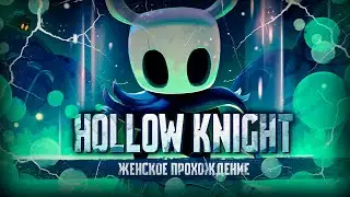 УБИЛИ БОЛЬШОГО МОХНАТИКА ▼ HOLLOW KNIGHT #10 [женское прохождение игры на русском языке]