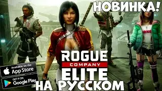 Новинка!! На Русском Rogue Company: Elite (Android Ios)