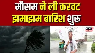 Rajasthan Weather News : मौसम ने ली करवट, झमाझम बारिश शुरू  | Heavy Rain | Weather Update | Top