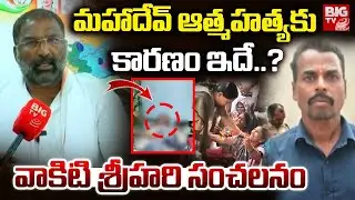 మహాదేవ్ ఆత్మహత్యకు కారణం ఇదే..? | Minister Vakiti Srihari Comments On BJP Mahadevappa Incident |