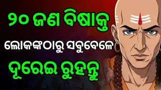 ଏହି ୨୦ ଜଣଙ୍କଠାରୁ ଦୂରେଇ ରୁହନ୍ତୁ, ନଚେତ୍ ଜୀବନ ବର୍ବାଦ ହୋଇଯିବ। Chanakya Niti In Odia || motivation ||