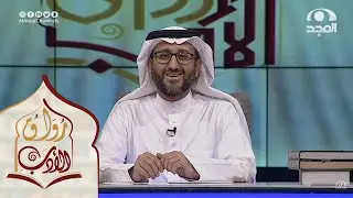 برنامج رواق الأدب | الحلقة الثالثة عشر | مع د. عبدالرحمن قائد