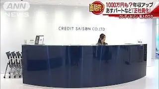 年収1000万円も？クレディセゾンがパートら正社員化(17/09/15)