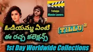 Tillu 2 Movie First Day Worldwide Collections | Siddhu Jonnalagadda | Anupama Parameswaran