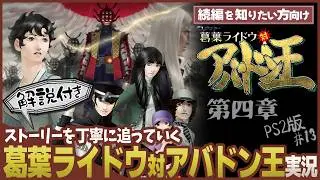 【ネタバレ注意】PS2版 葛葉ライドウ 対 アバドン王 のストーリーを丁寧に追っていく！ Part13（第四章）【VOICEVOX】